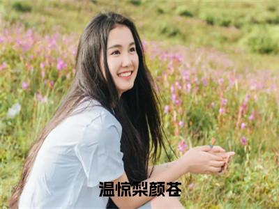 （免费）+（全文）温惊梨颜苍（温惊梨颜苍）免费阅读最新章节无弹窗温惊梨颜苍完整版小说在线阅读