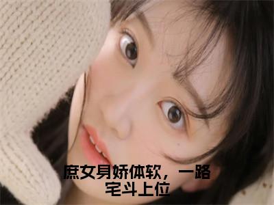 睿王江锦心庶女身娇体软，一路宅斗上位小说全文无广告阅读-睿王江锦心小说赏析庶女身娇体软，一路宅斗上位