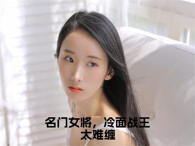 江月璃北辰渊免费阅读无弹窗大结局-名门女将，冷面战王太难缠最新全章节全文阅读免费阅读-笔趣阁