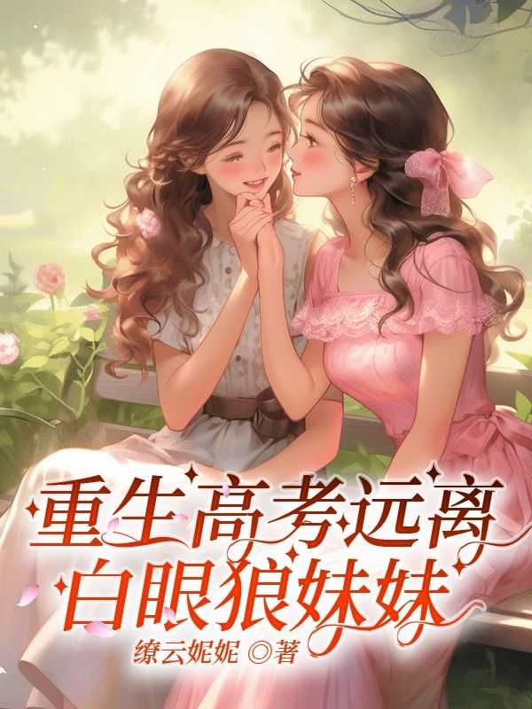 重生高考远离白眼狼妹妹何花何塘小说_重生高考远离白眼狼妹妹完结版阅读