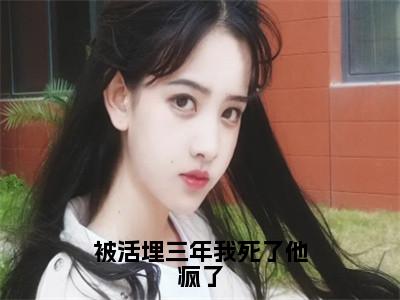 （裴枭宋明珠后续+全集）被活埋三年我死了他疯了（裴枭宋明珠）小说小说全集裴枭宋明珠无删减在线阅读