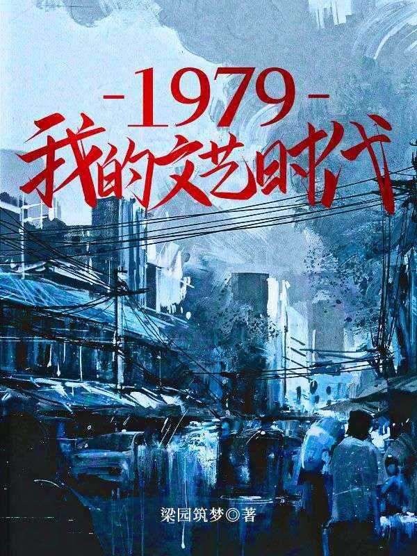 979我的文艺时代姜玉楼唐月雯小说_1979我的文艺时代完结版阅读"