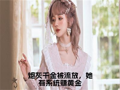 炮灰千金被流放，她有系统赚黄金（秦中月）精彩小说-小说秦中月全文无删减版免费阅读