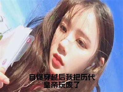 （李长青李承乾小说完整版）自爆穿越后我把历代皇帝玩废了全文免费阅读-（自爆穿越后我把历代皇帝玩废了）李长青李承乾小说最新章节列表