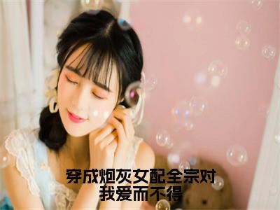 穿成炮灰女配全宗对我爱而不得（兰玖宴九沧）全文免费阅读最新章节大结局_穿成炮灰女配全宗对我爱而不得最新章节列表_笔趣阁