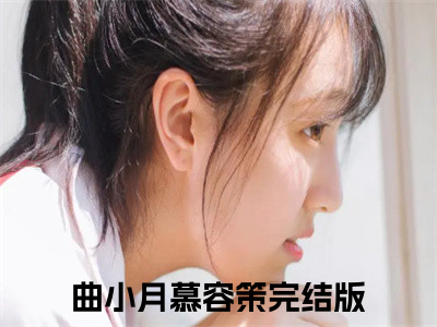 曲小月慕容策（离大谱，渣渣前夫来抢孩子了小说）在线阅读全文-离大谱，渣渣前夫来抢孩子了小说免费阅读完结版全文