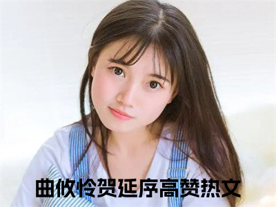 曲攸怜贺延序全文免费阅读_（曲攸怜贺延序免费阅读无弹窗）曲攸怜贺延序最新章节列表