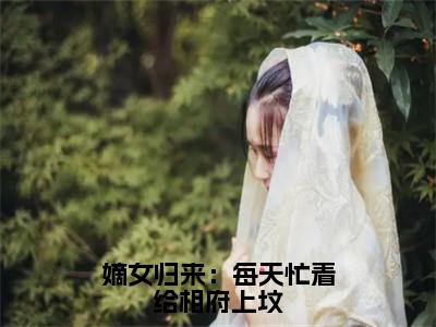 姜倾染景墨风（嫡女归来：每天忙着给相府上坟）全文免费阅读_嫡女归来：每天忙着给相府上坟全文阅读_笔趣阁