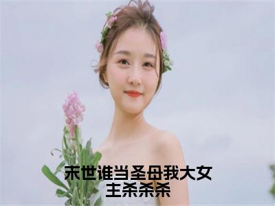 末世谁当圣母我大女主杀杀杀全文免费阅读_（白夭夭陈小胖免费阅读无弹窗）末世谁当圣母我大女主杀杀杀最新章节在线阅读笔趣阁