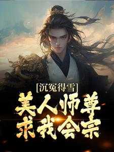 被逐出师门，美人师尊跪求我原谅杨清流沐霜小说_被逐出师门，美人师尊跪求我原谅免费阅读