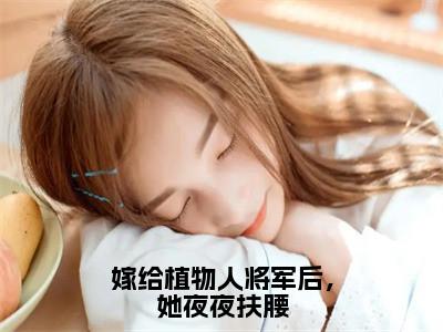 热门小说司宁陆寒骁嫁给植物人将军后，她夜夜扶腰全文免费阅读无弹窗大结局-司宁陆寒骁全文无弹窗免费阅读大结局