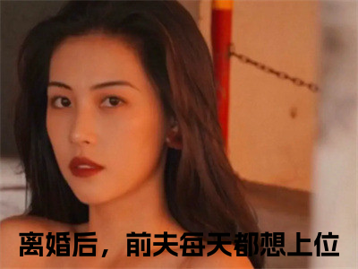 温言顾瑾墨小说（离婚后，前夫每天都想上位）全文免费阅读_（离婚后，前夫每天都想上位）温言顾瑾墨最新章节列表笔趣阁