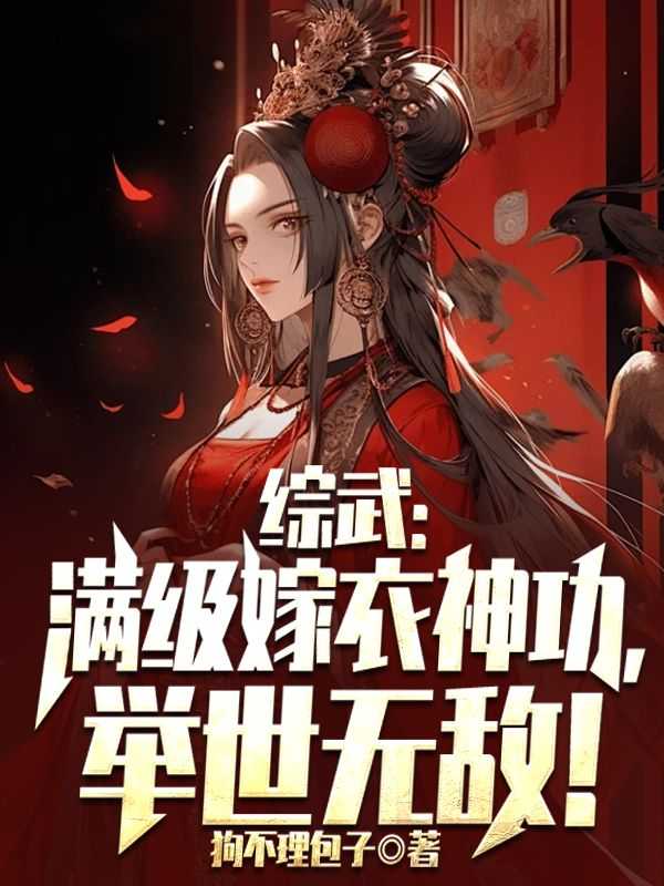 完结版小说综武：满级嫁衣神功，举世无敌！第1章阅读