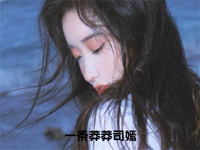 蛇妄司嫣全文免费阅读大结局-一条莽莽司嫣最新章节列表笔趣阁