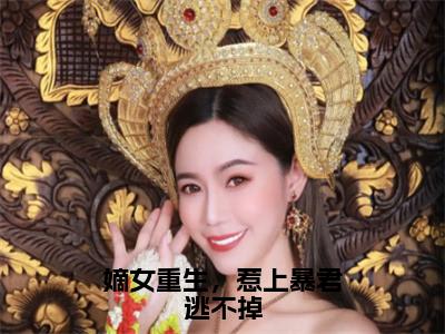 番外+免费小说《嫡女重生，惹上暴君逃不掉》全文免费阅读无弹窗-陆九卿墨箫小说全文在线赏析_笔趣阁