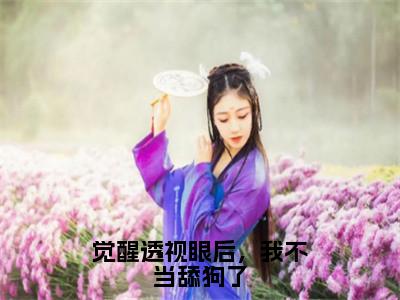 林凡楚月抖音完结版阅读《觉醒透视眼后，我不当舔狗了》最新章节目录好书推荐_（林凡楚月）