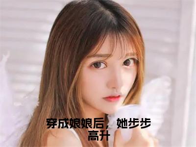 张绾霍有楚小说穿成娘娘后，她步步高升全文免费阅读无弹窗-正版小说张绾霍有楚全文阅读（后续+免费）