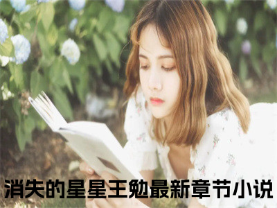 消失的星星王勉小说（消失的星星王勉）全文免费阅读无弹窗大结局_消失的星星王勉小说免费阅读无弹窗最新章节列表_笔趣阁