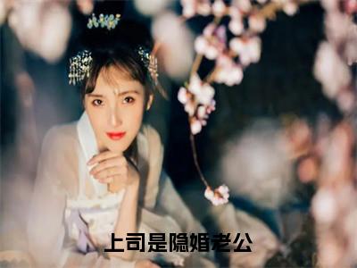 陆惟京宁熙上司是隐婚老公在线小说-上司是隐婚老公全文无删减版阅读