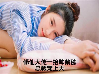 修仙大佬一抬眸禁欲总裁宠上天小说（许薇蒋桥森）全章节完整版免费小说_修仙大佬一抬眸禁欲总裁宠上天最新章节在线阅读_笔趣阁