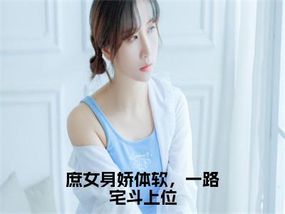 （番外）+（全文）庶女身娇体软，一路宅斗上位小说免费下载阅读_（庶女身娇体软，一路宅斗上位）睿王江锦心最新章节列表_笔趣阁（睿王江锦心）