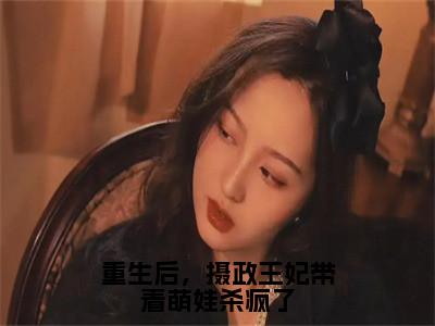 楚潇魏如意精彩小说-重生后，摄政王妃带着萌娃杀疯了全章节免费阅读