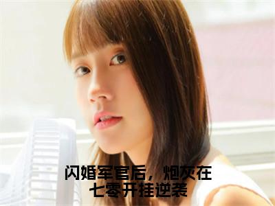 陆长征苏茉（闪婚军官后，炮灰在七零开挂逆袭）小说全文-闪婚军官后，炮灰在七零开挂逆袭小说免费阅读大结局