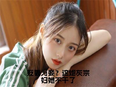 贬妻为妾？这炮灰宗妇她不干了（裴宴清云绯月）全文免费阅读无弹窗_贬妻为妾？这炮灰宗妇她不干了:裴宴清云绯月最新小说_笔趣阁