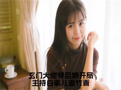 玄门大佬穿后娘开局主持白事儿温竹青阅读无弹窗大结局_梁正远温竹青穿越小说免费阅读_笔趣阁