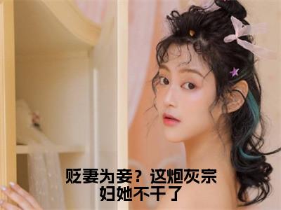 贬妻为妾？这炮灰宗妇她不干了（裴宴清云绯月）小说全文大结局-（裴宴清云绯月）全章节完整版在线阅读