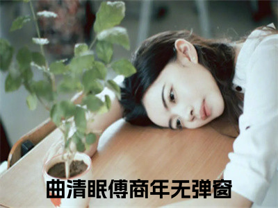 曲清眠傅商年完整版最新小说大结局 曲清眠傅商年最新章节