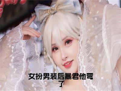 女扮男装后暴君他弯了（秦念之赵君玄）全文免费阅读无弹窗大结局_（秦念之赵君玄）女扮男装后暴君他弯了最新章节列表_笔趣阁