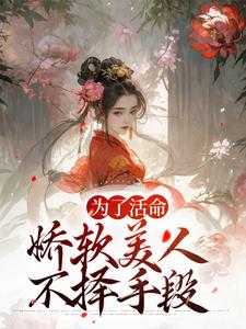 宝奁的小说为了活命，娇软美人不择手段辛媛徐婉宜全文阅读