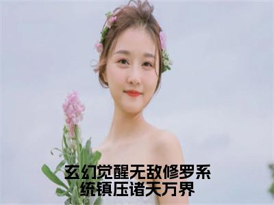 周剑小说在线阅读玄幻觉醒无敌修罗系统镇压诸天万界无广告小说免费在线阅读