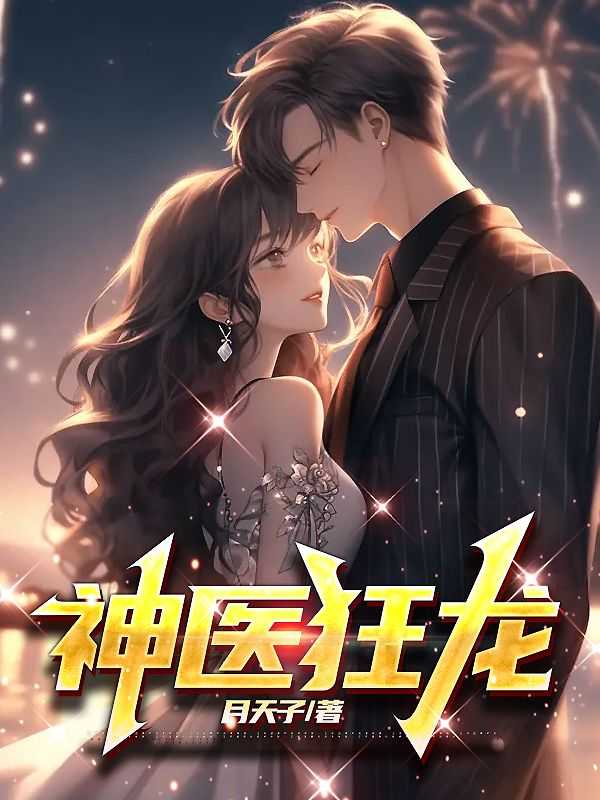 月天子的小说神医狂龙陆寒李妙妃全文阅读