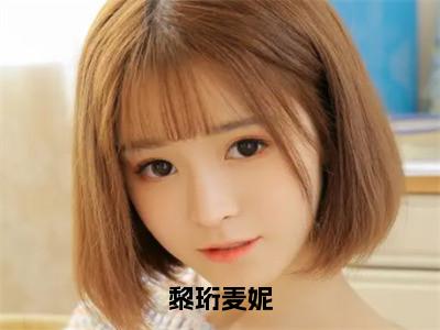 黎珩麦妮热文小说全文阅读-精彩美文麦妮黎珩免费阅读