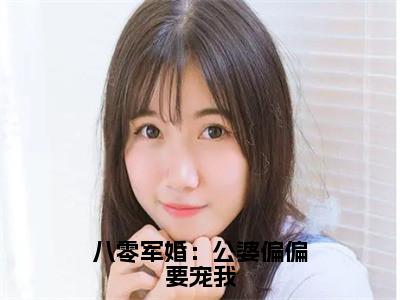 八零军婚：公婆偏偏要宠我是什么小说-（郁如烟董战歌）八零军婚：公婆偏偏要宠我无弹窗免费阅读大结局最新章节列表_笔趣阁