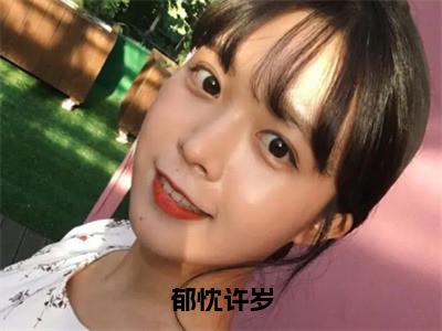 郁忱许岁全文免费在线阅读_郁忱许岁全文免费阅读无弹窗大结局