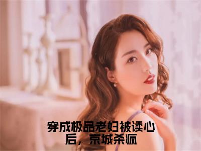 沈云玥贺瑾年全文免费阅读无弹窗大结局_穿成极品老妇被读心后，京城杀疯章节列表_笔趣阁