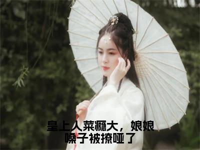 黎悄凤听玺小说免费阅读无弹窗大结局，皇上人菜瘾大，娘娘嗓子被撩哑了最新章节列表