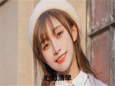 宁昊（心愿清单）全文免费阅读无弹窗大结局_心愿清单免费最新章节列表_笔趣阁