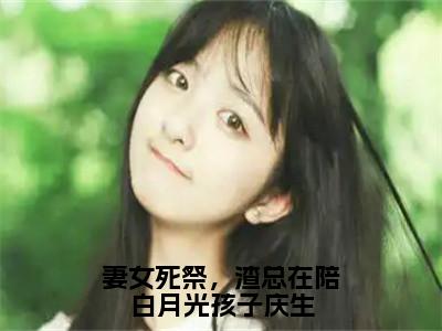 宫沉林知意（妻女死祭，渣总在陪白月光孩子庆生）小说免费阅读无弹窗完整版_（妻女死祭，渣总在陪白月光孩子庆生）宫沉林知意最新章节列表笔趣阁