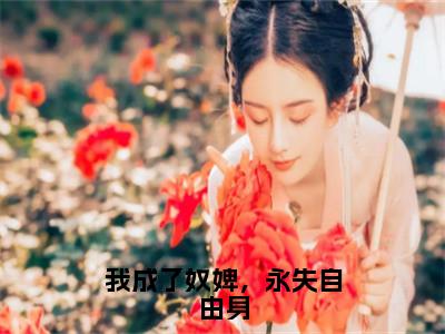 我成了奴婢，永失自由身（苏若褚裴墨安）全文小说-我成了奴婢，永失自由身小说最新章节免费阅读