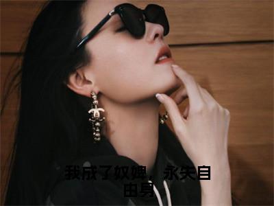 我成了奴婢，永失自由身（苏若褚裴墨安）快手热推小说主角我成了奴婢，永失自由身完整版在线阅读