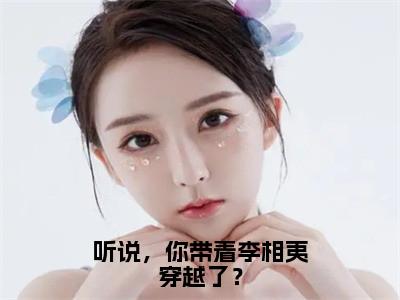 李相夷免费听说，你带着李相夷穿越了？读无弹窗最新章节列表_笔趣阁（李相夷）