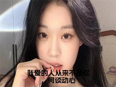 沈岚佳（我爱的人从来不是你，何谈动心）全文免费阅读无弹窗大结局_沈岚佳完整章节阅读