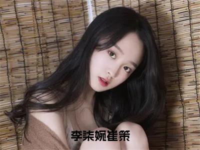 李柒婉崔策全集免费阅读无弹窗_李柒婉崔策完结小说榜单阅读（李柒婉崔策小说）