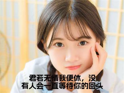 君若无情我便休，没有人会一直等待你的回头（赵幼眠许京承）全文免费阅读无弹窗大结局_（君若无情我便休，没有人会一直等待你的回头）最新章节列表