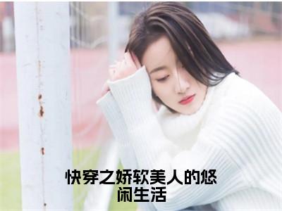 小说《许意晚》全文免费阅读无弹窗-快穿之娇软美人的悠闲生活小说全文在线赏析