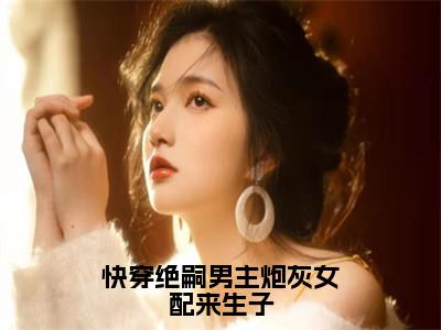 许锦意（许锦意）是什么小说-（快穿绝嗣男主炮灰女配来生子）无弹窗免费阅读大结局最新章节列表_笔趣阁